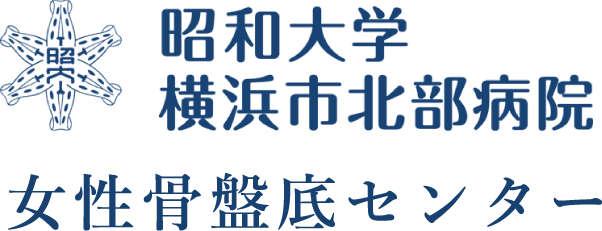 昭和大学横浜市北部病院骨盤底センター