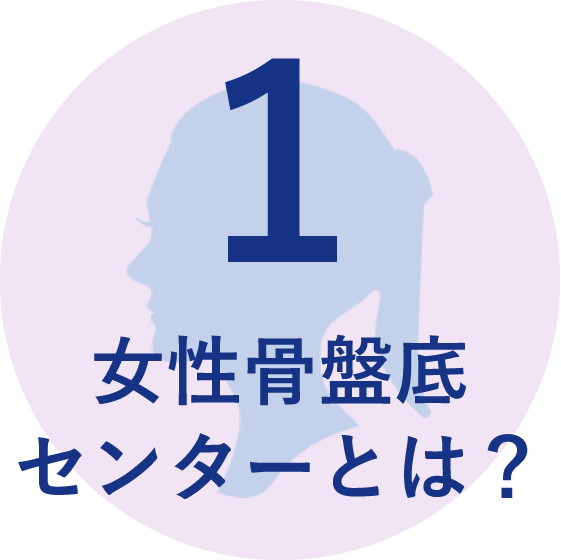 ⼥性⾻盤底センターとは?