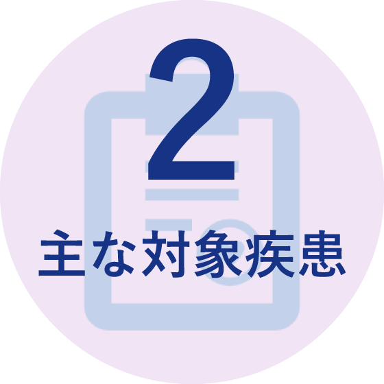 主な対象疾患