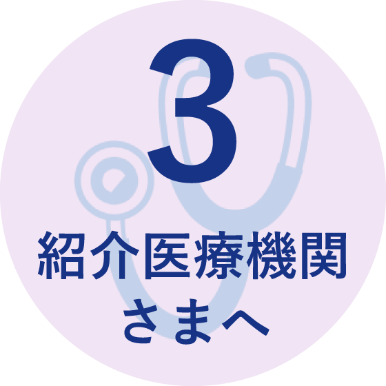 紹介医療機関さまへ